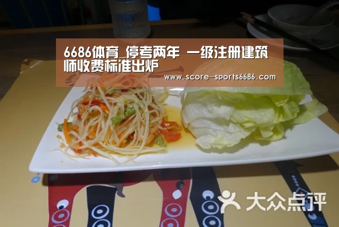 6686体育_停考两年 一级注册建筑师收费标准出炉(图3) 6686体育