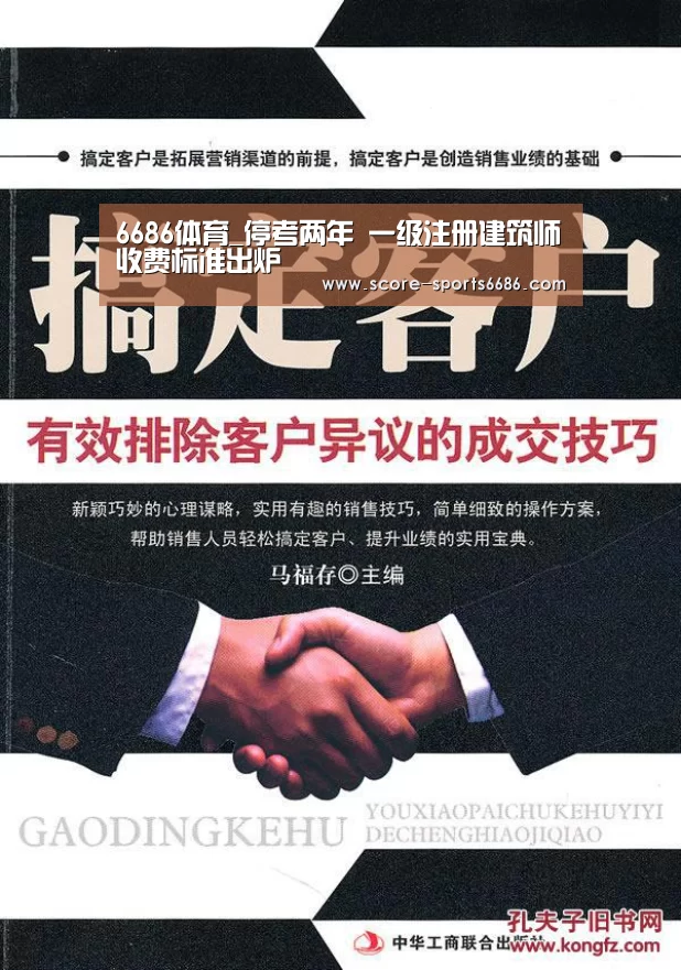 6686体育_停考两年 一级注册建筑师收费标准出炉(图2) 6686体育